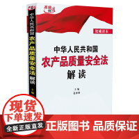 2024年正版 中华人民共和国农产品质量安全法解读 32开 中国法制出版社 9787521629521
