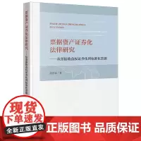 正版 票据资产证券化法律研究 从票据收益权证券化到标准化票据 赵意奋著 法律出版社