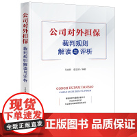 正版 公司对外担保裁判规则解读与评析 马永林 蔡正建 编著 法律出版社