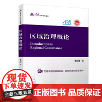 正版新书 区域治理概论 李应博 清华大学出版社 全球治理