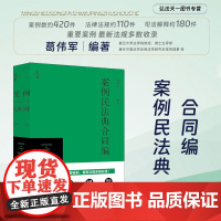 正版 案例民法典合同编 葛伟军 编著 法律出版社