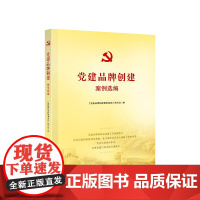 正版 党建品牌创建案例选编 本书编写组编 人民出版社