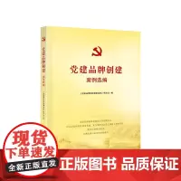 正版 党建品牌创建案例选编 本书编写组编 人民出版社