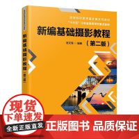 正版新书 新编基础摄影教程(第二版)范文霈 清华大学出版社 摄影技术—高等学校—教材