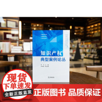 正版 知识产权典型案例论丛 刘力 主编 刘亚玲 副主编 法律出版社