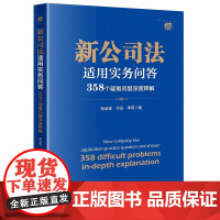 正版 新公司法适用实务问答 358个疑难问题深度释解 张远堂 万征 李莉 著 法律出版社