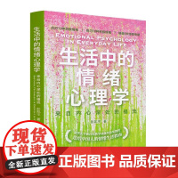 正版新书 生活中的情绪心理学 来自内心深处的福流 彭凯平 清华大学出版社 心理学 情绪 个人成长 励志 疗愈