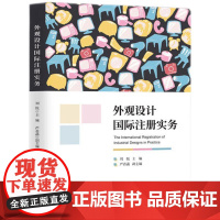 2024新书 外观设计国际注册实务 刘悦 主编 严若菡 副主编 知识产权出版社 9787513086097