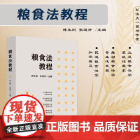 2024新书 粮食法教程 韩永刚 张道许 主编 中国法制出版社 9787521643831