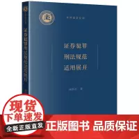 2024新书 证券犯罪刑法规范适用展开 商浩文 著 法律出版社