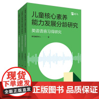 正版图书 儿童核心素养能力发展分龄研究 斑马教研中心 清华大学出版社 能力发展 英语发音 语言思维能力
