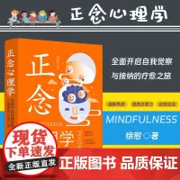 2024新版 正念心理学 全面开启自我觉察与接纳的疗愈之旅 徐慰 中国法制出版社 9787521641745