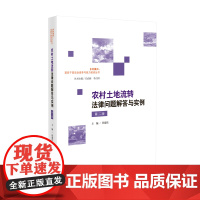 2024新版 农村土地流转法律问题解答与实例 第二版2版 程建乐 主编 人民法院出版社 9787510940811