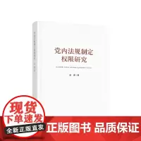 正版 党内法规制定权限研究 赵谦著 人民出版社