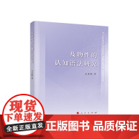 正版 及物性的认知语法研究 王惠静著 人民出版社