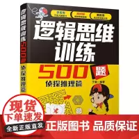 正版新书 逻辑思维训练500题 侦探推理篇 于雷 清华大学出版社 逻辑思维 思维训练