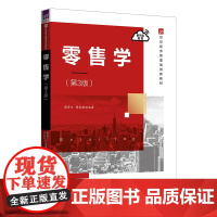 正版新书 零售学 第3版 蒋秀兰蒋春艳 清华大学出版社 零售业商业经营高等学校教材
