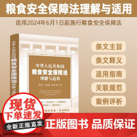 2024新书 中华人民共和国粮食安全保障法理解与适用(适用2024年6月1日起施行粮食安全保障法)李蕊 王园鑫 张彩彩