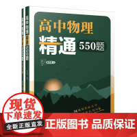 正版新书 高中物理精通550题(清华附中高中物理强力) 陈子涵 主编 清华大学出版社 中学物理课 高中 教学参考资料