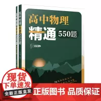 正版新书 高中物理精通550题(清华附中高中物理强力) 陈子涵 主编 清华大学出版社 中学物理课 高中 教学参考资料