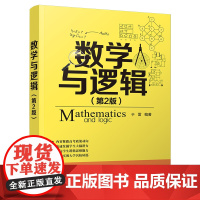 正版新书 数学与逻辑(第2版) 于雷 清华大学出版社 数学思维 逻辑 思维能力 益智