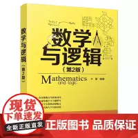 正版新书 数学与逻辑(第2版) 于雷 清华大学出版社 数学思维 逻辑 思维能力 益智