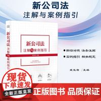 2024新书 新公司法注解与案例指引 武长海 主编 中国法制出版社 9787521642728
