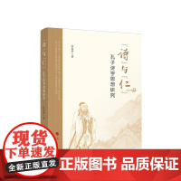 正版 “诗”与“仁”:孔子诗学思想研究 许春华著 人民出版社