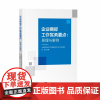 2024新书 企业商标工作实务要点 原理与案例 张晶 主编 知识产权出版社 9787513092067