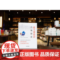正版 业主委员会合规指南 连宏萍 主编 卢斌 叶飞 周德高 副主编 法律出版社