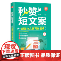 正版新书 秒赞短文案新媒体文案写作速成 夏晓墨 清华大学出版社 短文案自媒体写作