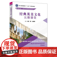 正版新书 经典英美文化 五维课堂 骆蓉 文晓华 清华大学出版社 英美文学