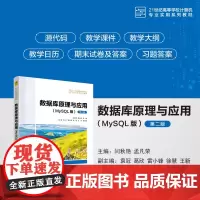 正版新书 数据库原理与应用(MySQL版)(第二版) 闫秋艳 孟凡荣 清华大学出版社 SQL语言 数据库管理系统 高等