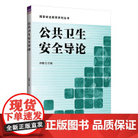正版新书 公共卫生安全导论 许铭 清华大学出版社 公共卫生 卫生管理
