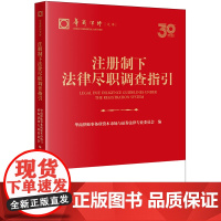 正版 注册制下法律尽职调查指引 华商律师事务所资本市场与证券法律专业委员会 编 法律出版社