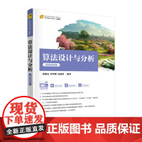正版新书 算法设计与分析(微课视频版) 清华大学出版社 张德富 曾华琳 沈思淇 算法设计 高等学校 教材