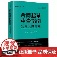 正版 合同起草审查指南 公司及并购卷 何力 常金光 等 著 法律出版社