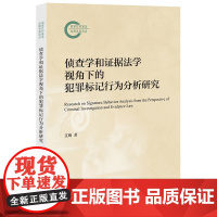 2024新书 侦查学和证据法学视角下的犯罪标记行为分析研究 艾明 著 法律出版社