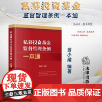 正版 私募投资基金监督管理条例一本通 冒小建 编著 法律出版社