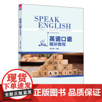 正版新书 英语口语精讲教程 范文芳 马靖香 鲁碧珍 向洋 李国辉 清华大学出版社 英语口语 发音