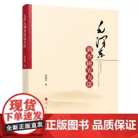 正版 毛泽东调查研究方法 周批改著 人民出版社