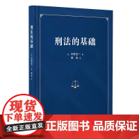 正版 刑法的基础 平野龙一 著 黎宏 译 中国政法大学出版社 9787576409352