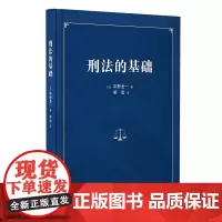 正版 刑法的基础 平野龙一 著 黎宏 译 中国政法大学出版社 9787576409352