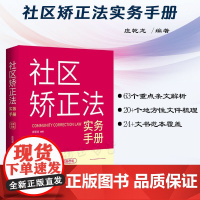 2024新书 社区矫正法实务手册 庄乾龙 编著 中国法制出版社 9787521641615
