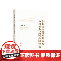 正版 农村金融体系建设与县域城乡居民共同富裕 吴本健著 人民出版社