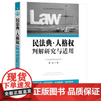 2024新书 民法典 人格权判解研究与适用 何志 著(民法典判解研究与适用丛书)中国法制出版社 978752164178