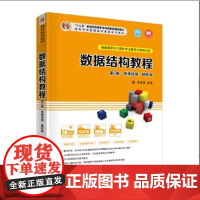 清华正版 数据结构教程 第6版·微课视频·题库版 李春葆 清华大学出版社 数据结构程序设计