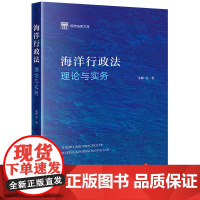 正版 海洋行政法理论与实务 朱晖 等 著 法律出版社