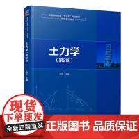 正版新书 土力学 清华大学出版社 第2版 苏栋 普通高等教育十三五规划教材 土木工程类系列教材 土