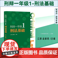 2024新书 刑辩一年级1 刑法基础 江溯 赵春雨 主编 北京大学出版社 9787301346310